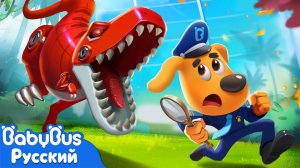 Большой пожар в Парке Динозавров!｜ 🔍Шериф Лабрадор｜🔥Безопасность для детей｜📺Новый мультик｜BabyBus