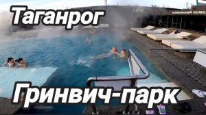 Гринвич парк. Таганрог