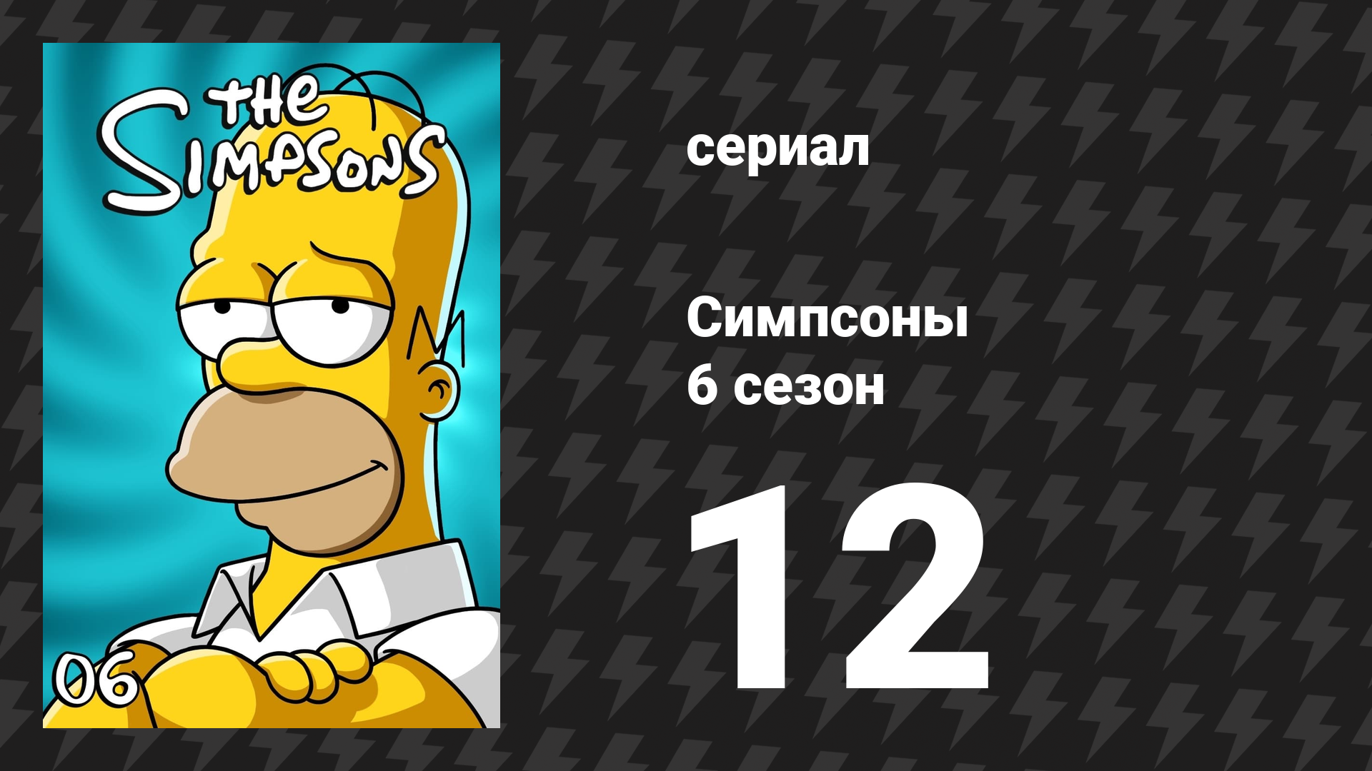 Симпсоны 6 сезон 12 серия «Великий Гомер» (мультсериал, 1994)