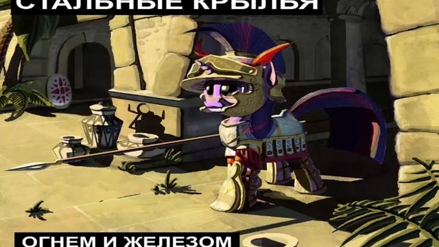 Читаем фанфики. Стальные крылья: Огнем и железом. Часть 3: Не удавшийся спор смотреть онлайн