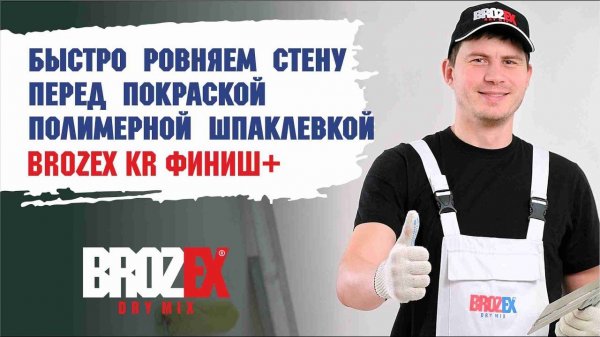 Быстро ровняем стену под покраску шпаклевкой BROZEX KR Финиш+