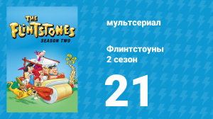 Флинтстоуны 2 сезон 21 серия «Неисправимый шутник» (мультсериал, 1961)