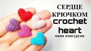 мини Сердечко крючком
crochet a heart