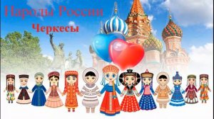 Черкесы