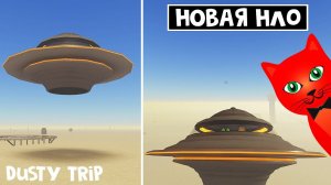 НОВАЯ НЛО в игре ПЫЛЬНАЯ ПОЕЗДКА роблокс | A dusty trip roblox | The flying saucer
