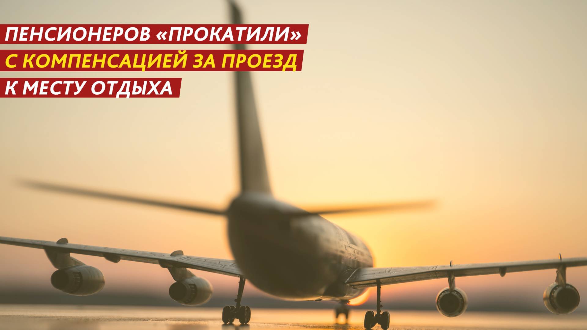 Пенсионеров «прокатили» с компенсацией за проезд к месту отдыха. смотреть онлайн