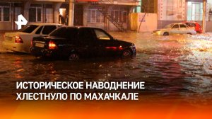 Погодный апокалипсис: мощные ливни и вьюга накрыли Дагестан / РЕН Новости