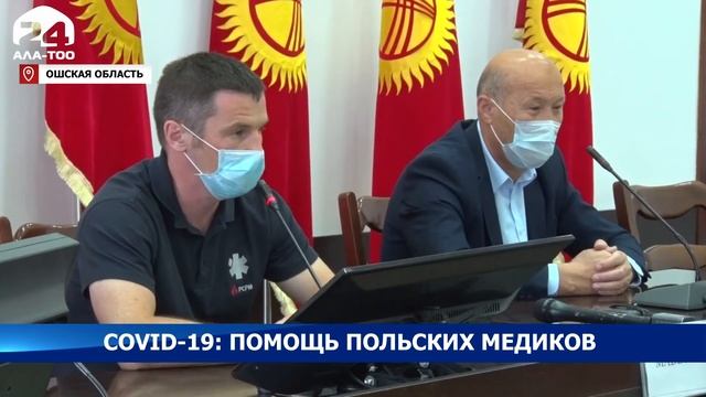 Группа врачей из Польши завершила свою работу в Ошской и Джалал-Абадской областях смотреть онлайн