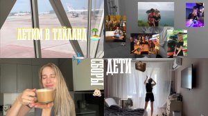 поездка с детьми в Тайланд 🏝️почему Тай и с кем мы летим | сборы сумок | аэропорт