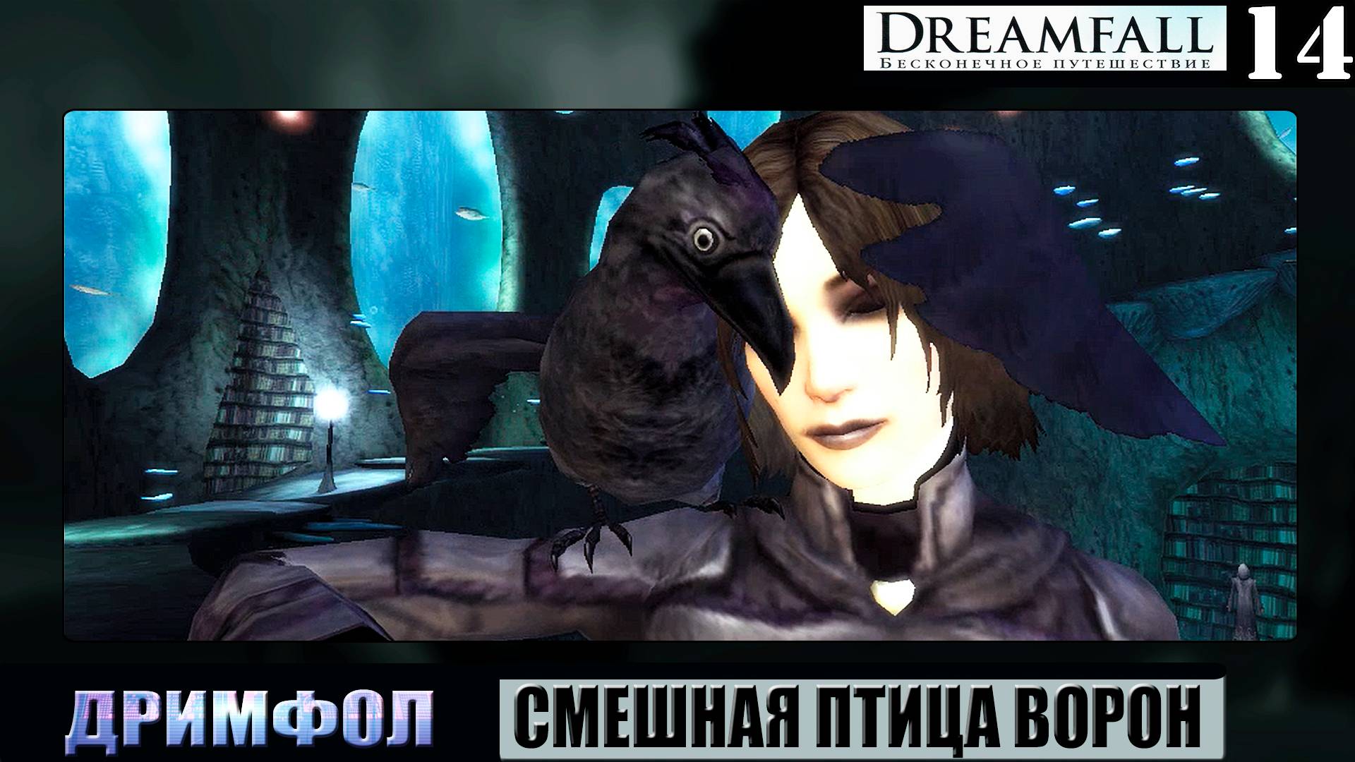 ИГРОФИЛЬМ ➦ Dreamfall: Бесконечное путешествие. Смешная птица ➦ Прохождение игры #14 смотреть онлайн