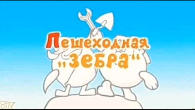 Мелодия - Пешеходная ''Зебра'' смотреть онлайн