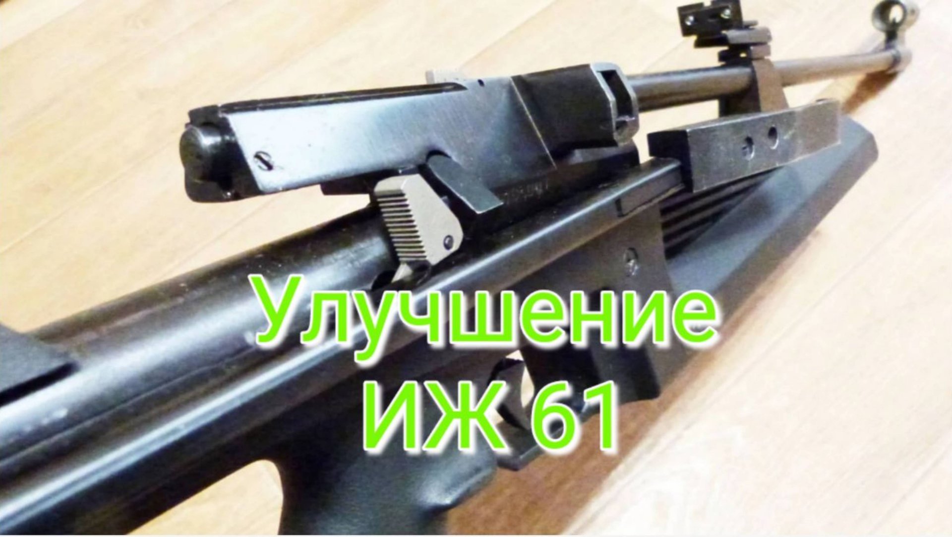 ИЖ 61 улучшение и установка в деревянное ложе смотреть онлайн