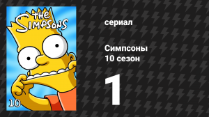 Симпсоны 10 сезон 1 серия «Жир и танцы» (мультсериал, 1998)