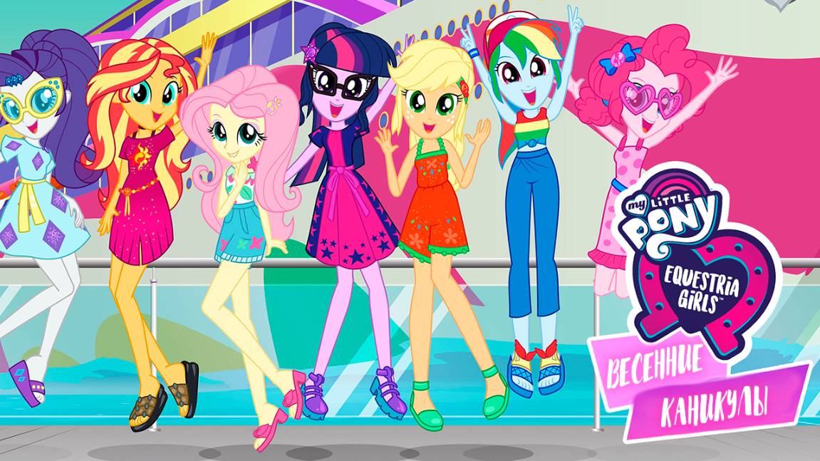 Девочки из Эквестрии. Весенние каникулы (2018) / My Little Pony: Equestria Girls - Spring Breakdown смотреть онлайн
