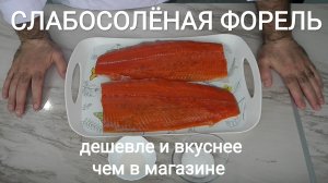 Слабосолёная форель. Дешевле и вкуснее чем в магазине.