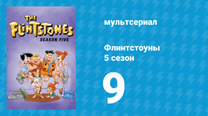 Флинтстоуны 5 сезон 9 серия «Грюсумы» (мультсериал, 1964)