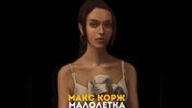 Макс Корж Малолетка смотреть онлайн