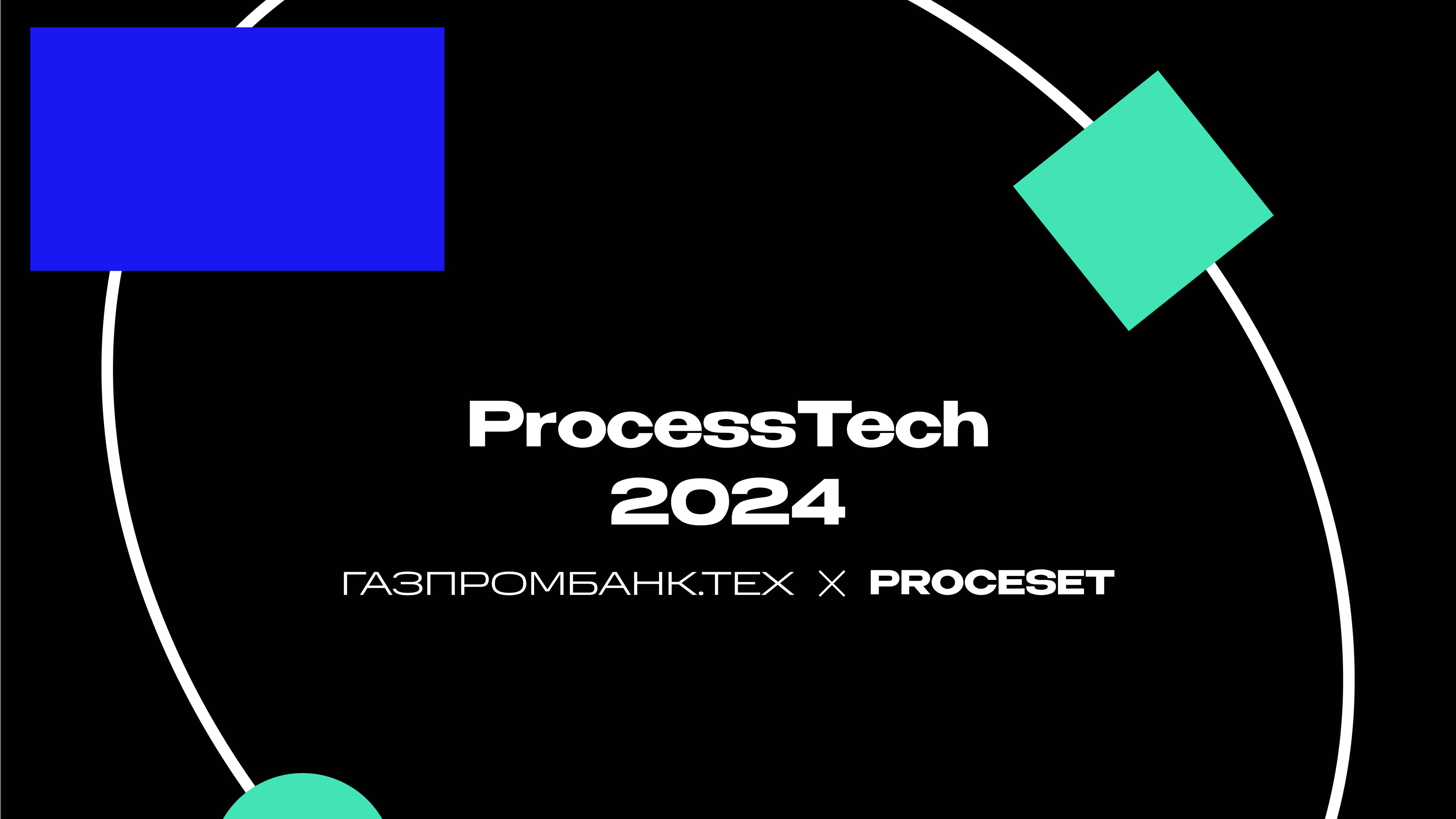 ProcessTech 2024: как это было [Х Газпромбанк.тех]