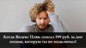 Как отключить подписку Детям от Яндекс Плюс