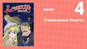 Отверженные: Козетта 4 серия (аниме-сериал, 2007)