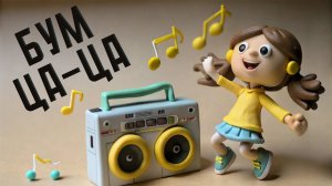ПЕСНЯ ДЛЯ ДЕТЕЙ · БУМ-ЦА-ЦА · МУЗЫКА ДЛЯ ДЕТЕЙ