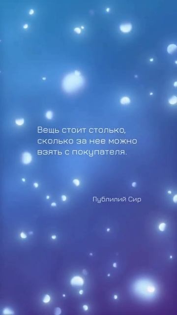 🛍 Вещь стоит столько, сколько за неё можно взять с покупателя. Цитаты о рекламе. смотреть онлайн
