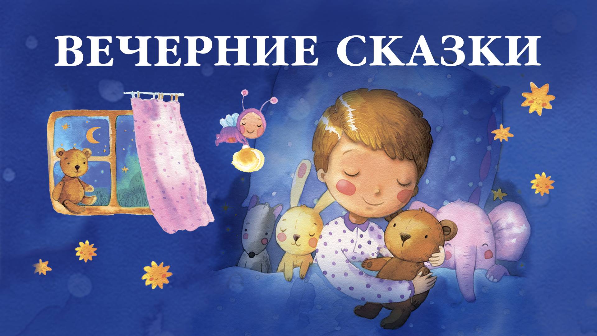 Самые добрые сказки на ночь для детей. Сборник сказок Сергея Козлова. Вечерние сказки смотреть онлайн