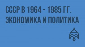 СССР в 1964 - 1985 гг. Экономика и политика. Видеоурок по истории России 11 класс