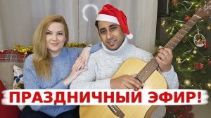 Музыкальный вечер с Аамиром и Ириной! Праздничный прямой эфир!