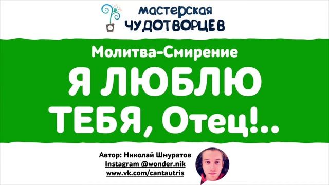 МОЛИТВА-СМИРЕНИЕ 