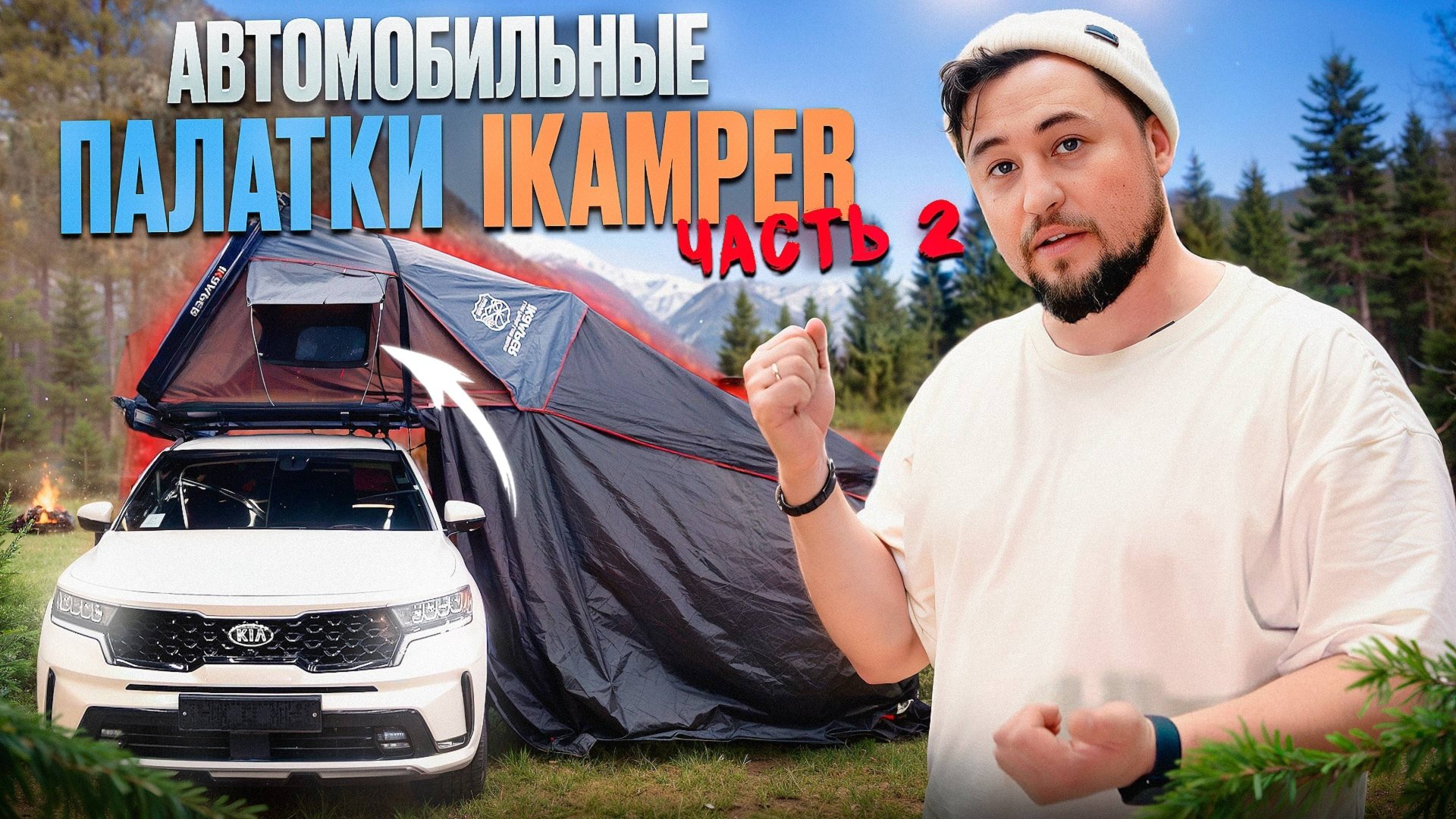 Автомобильные КОРЕЙСКИЕ палатки iKamper. Продолжение. KIA SORENTO обзор. смотреть онлайн