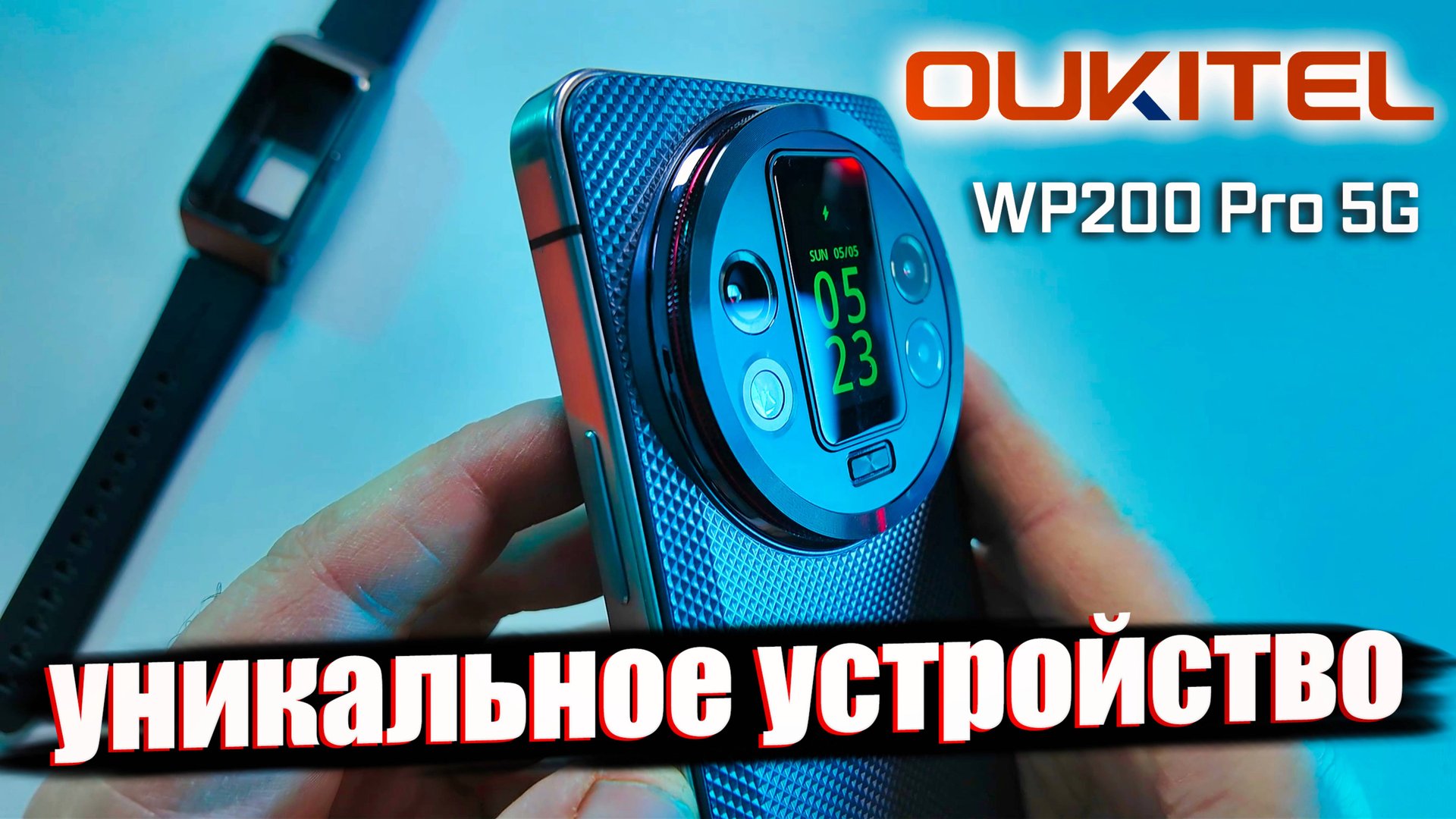 СМАРТФОН БУДУЩЕГО? Уникальный Oukitel WP200 Pro с модулем-часами, 24 ГБ ОЗУ и 5G!