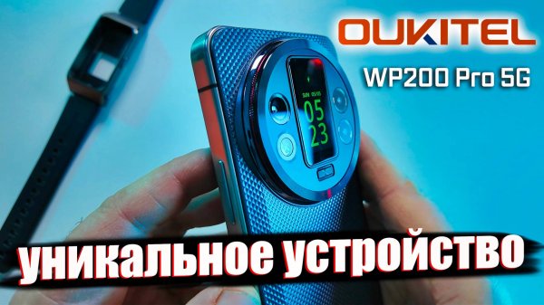 СМАРТФОН БУДУЩЕГО? Уникальный Oukitel WP200 Pro с модулем-часами, 24 ГБ ОЗУ и 5G!