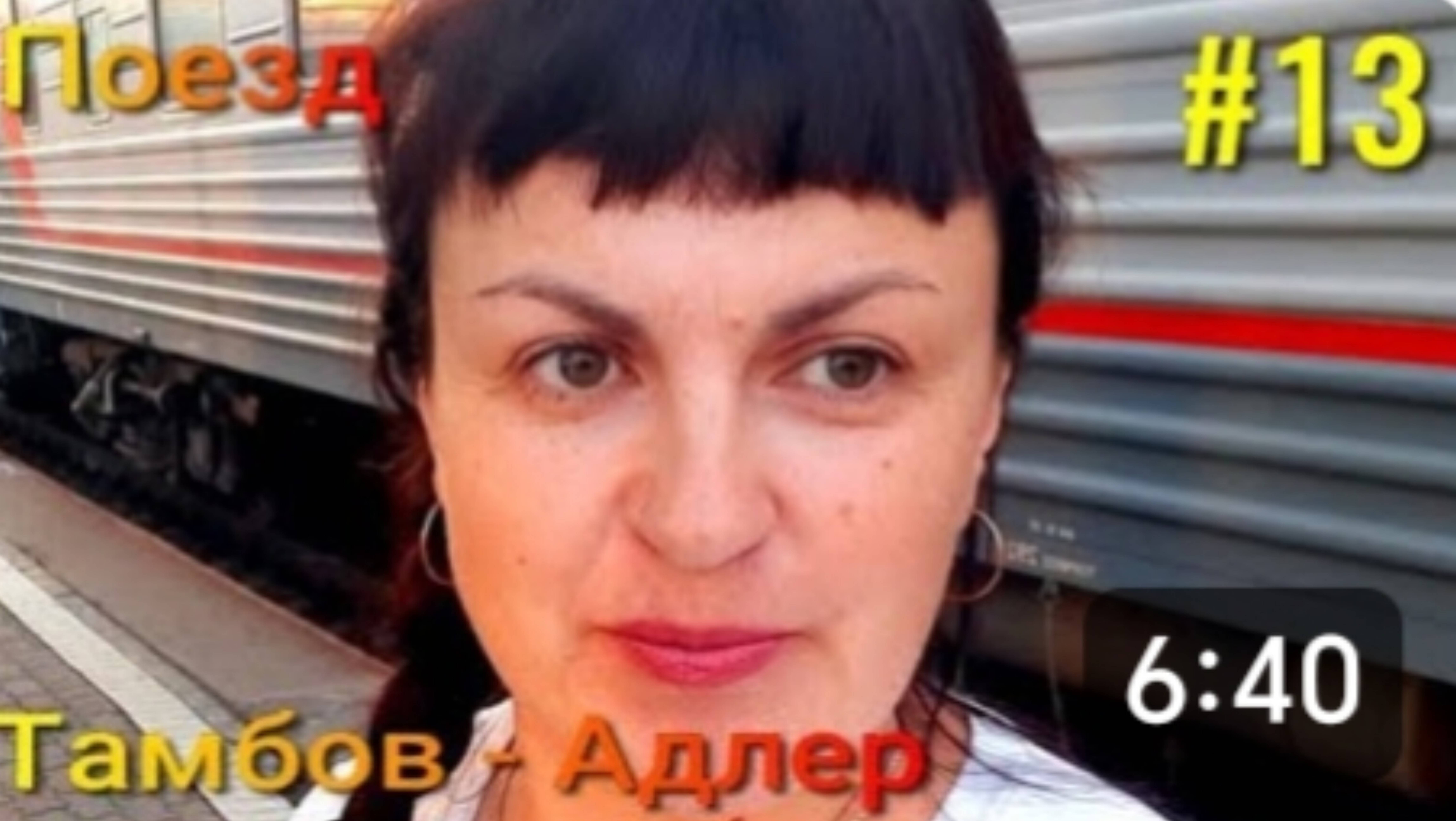 Поезд Тамбов - Адлер. Едем на море. Движемся дальше Ростов Лазаревская. смотреть онлайн