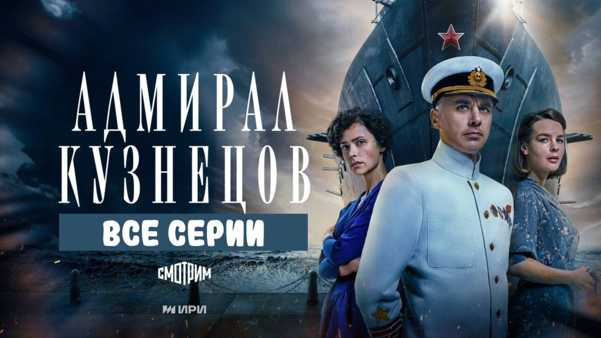 Адмирал Кузнецов — 1-8 серия смотреть онлайн // Сериал 2025.