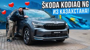 Новый SKODA KODIAQ NG 2025 из Казахстана уже в России!