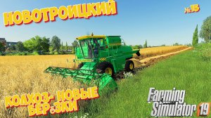 FS19 КОЛХОЗ НОВОТРОИЦКИЙ (УБОКРА ПОЛЯ В КОЛХОЗЕ )