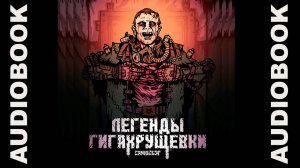 САМОСБОР: "Легенды Гигахрущёвки"; ужасы, триллер, постап; автор: Денис Килесов