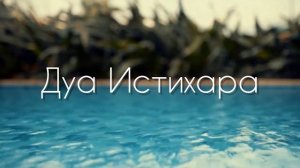 Дуа  Истихара - текст для заучивания