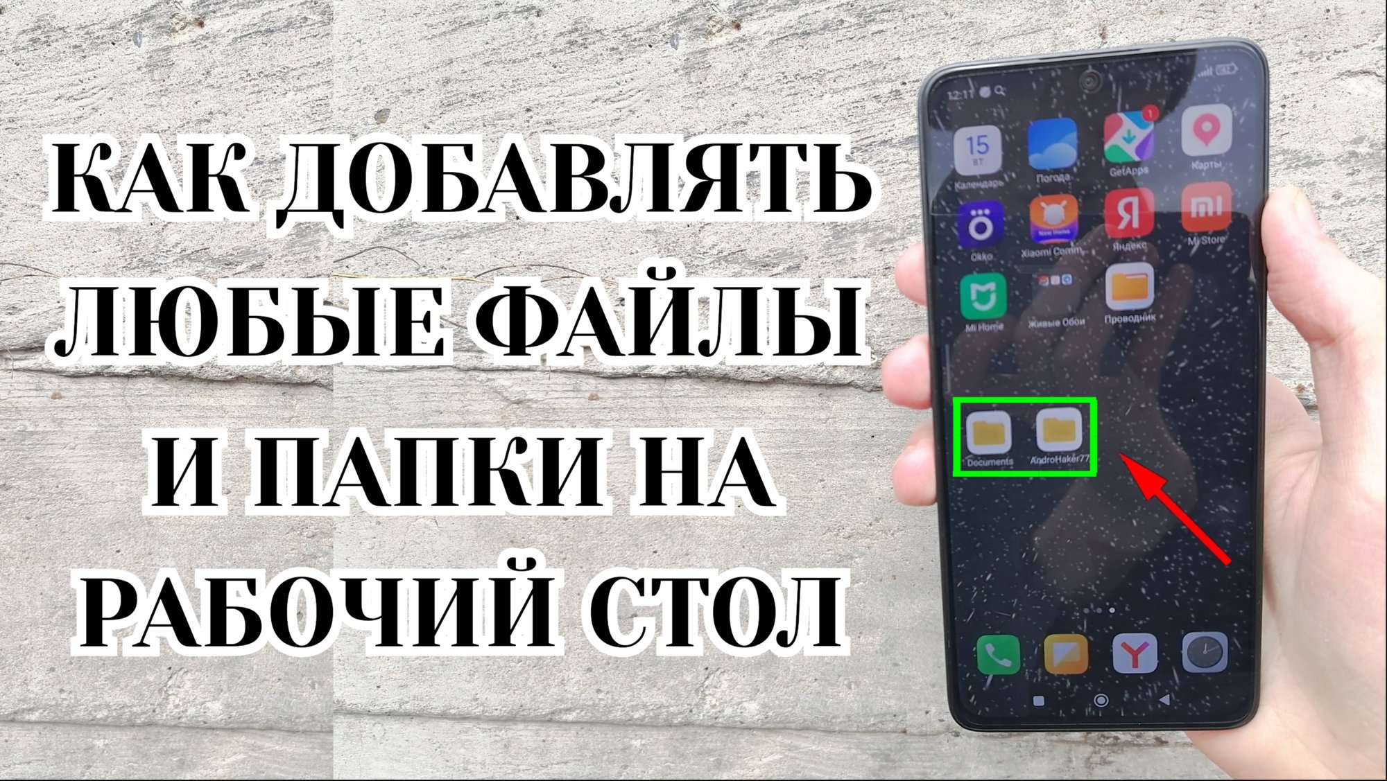 Как Добавить Любые Файлы и Папки на Рабочий Стол Телефона (Zatriz 2025) смотреть онлайн