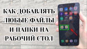 Как Добавить Любые Файлы и Папки на Рабочий Стол Телефона (Zatriz 2025)