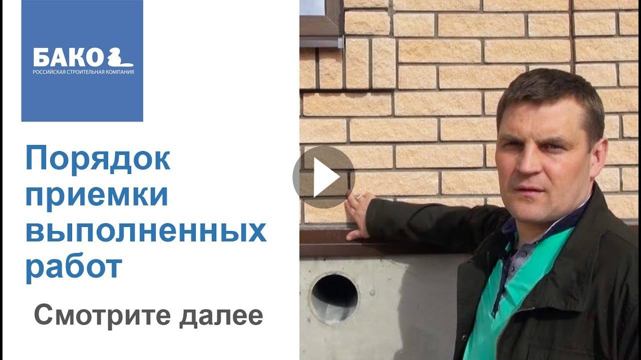 БАКО - Каркасный дом под ключ. Порядок приемки выполненных работ. смотреть онлайн