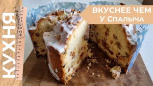 Пасхальный КУЛИЧ по рецепту СТОЛИЧНОГО КЕКСА
