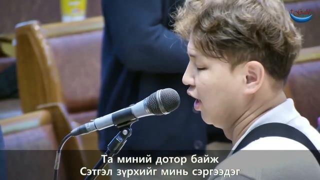 Галил Монгол Чуулган Магтаалын баг // Ургаш алхах зориг