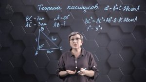 75. Теорема косинусов. Практическая часть 2. 9 класс