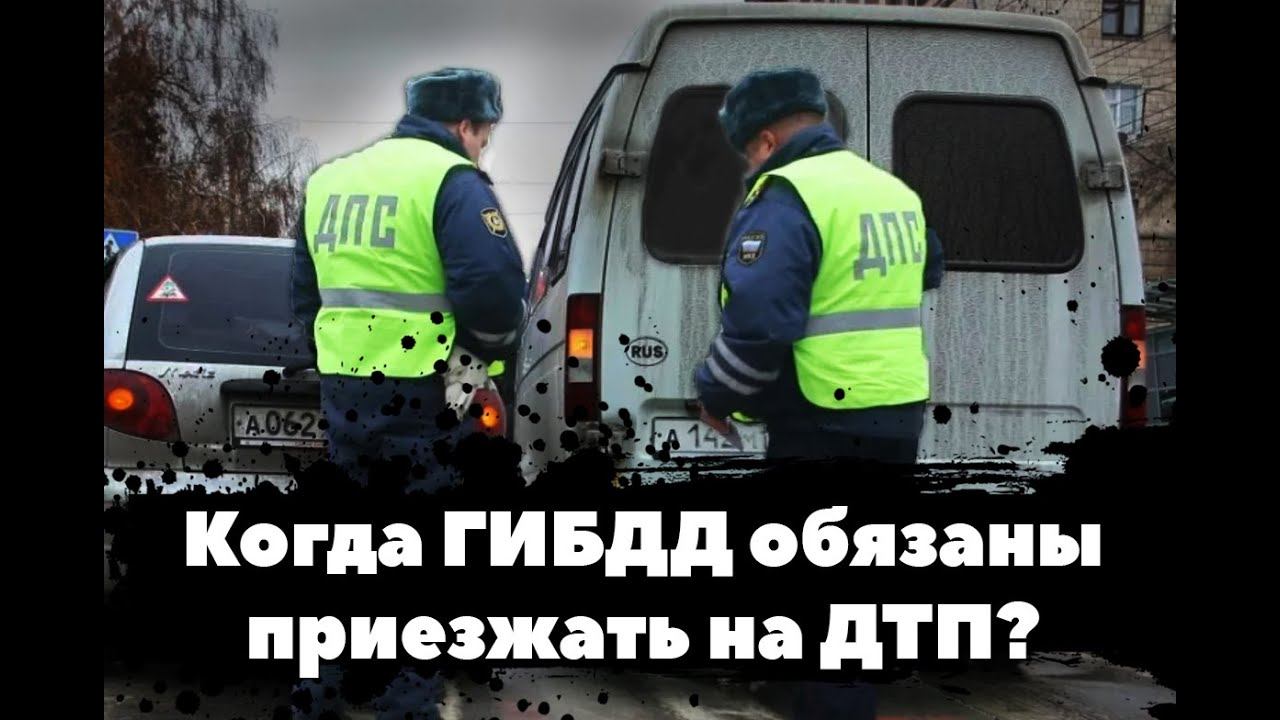 Когда стоит вызывать ГИБДД, а когда можно обойтись европротоколом при ДТП?