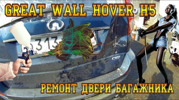 GREAT WALL HOVER H5. РЕМОНТ ДВЕРИ БАГАЖНИКА.
