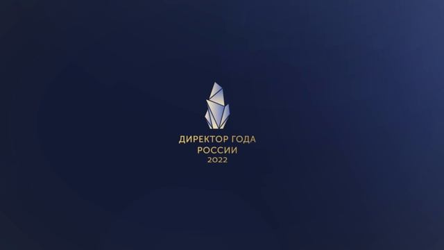 ДИРЕКТОР ГОДА — 2022 ГОД смотреть онлайн