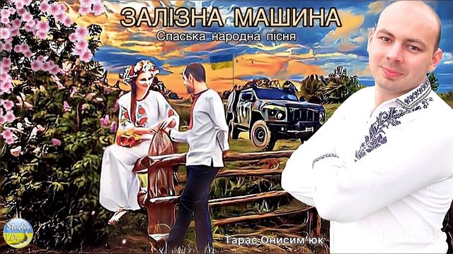 Тарас Онисимюк - Залізна машина (Спаська народна пісня) смотреть онлайн