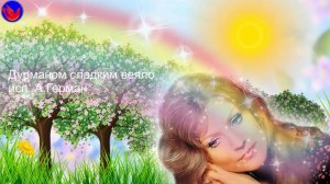 Дурманом сладким веяло